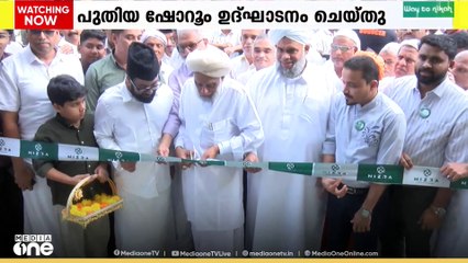 നിസ്ര ഗോൾഡ് ആൻഡ് ഡയമണ്ട്സിന്റെ കൊണ്ടോട്ടി ഷോറൂം ജിഫ്രി മുത്തുക്കോയ കോയ തങ്ങൾ ഉദ്ഘാടനം ചെയ്തു