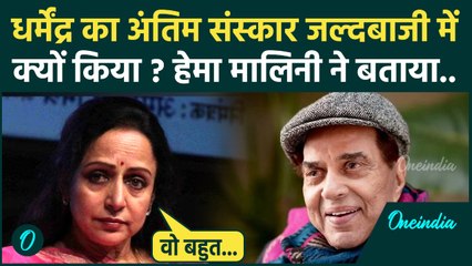 Dharmendra Death News: Hema Malini ने तोड़ी चुप्पी, जल्दबाजी में क्यों हुआ अंतिम संस्कार बताया ?