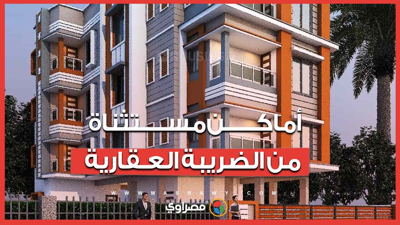 أماكن مستثناة من الضريبة العقارية.. تعرف عليها