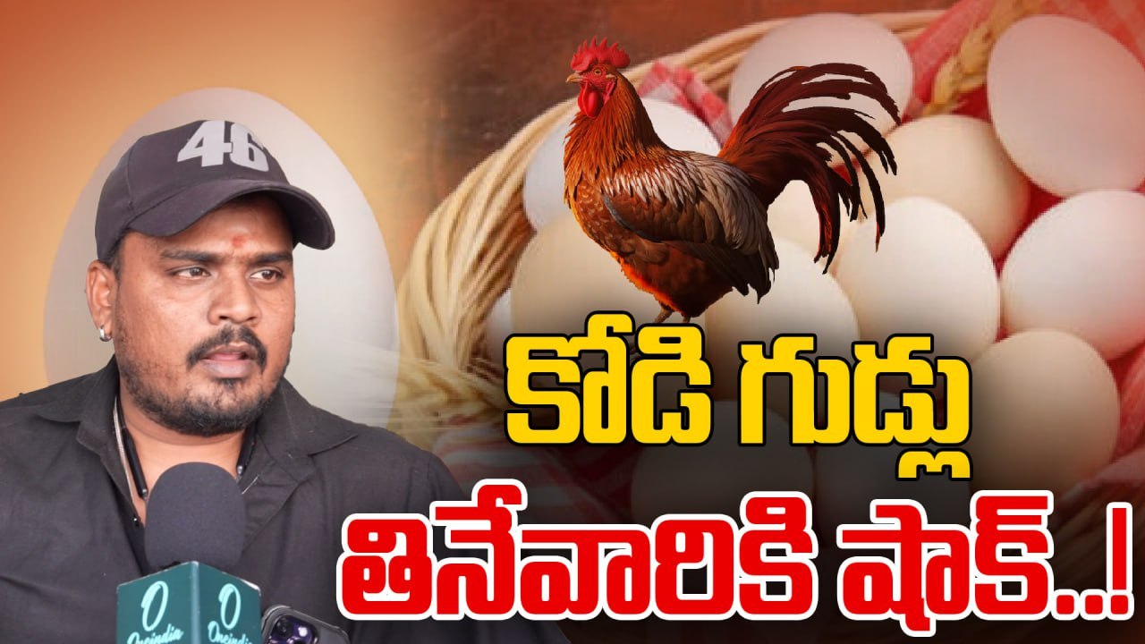 Egg Price:  ఎడపెడా కోడి గుడ్లు తింటున్నారా.. ఇక తినలేరు..! | Oneindia Telugu