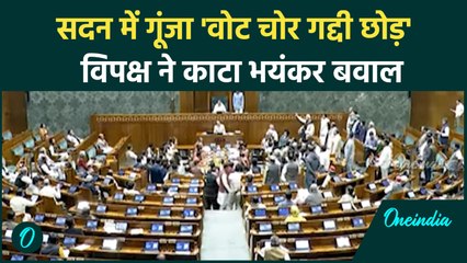 Parliament Winter Session : पहले ही दिन Lok Sabha में  Hungama | Rahul Gandhi | वनइंडिया हिंदी