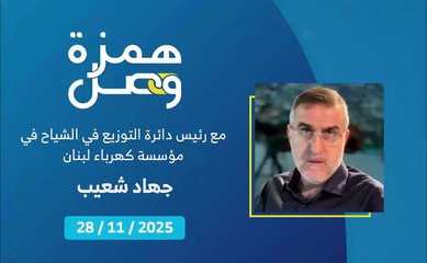 للمتضررة ممتلكاتهم.. راجعوا مؤسسة كهرباء لبنان | 2025-12-01