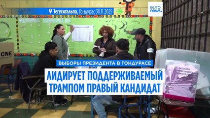 Президентские выборы в Гондурасе: лидирует поддержанный Трампом правый кандидат
