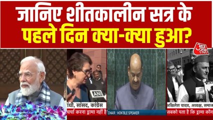 शीतकालीन सत्र के पहले दिन सरकार और विपक्ष में किन मुद्दों पर हुई बहस, देखें