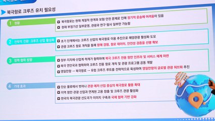 [경북] 경북 포항서 '북극항로 시대 영일만항 크루즈 산업 활성화' 포럼 / YTN