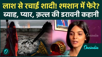 Nanded Honor Killing: प्रेमी की लाश को लगाई हल्दी, मांग भरी! ऑनर किलिंग की ये कहानी रूह कंपा देगी