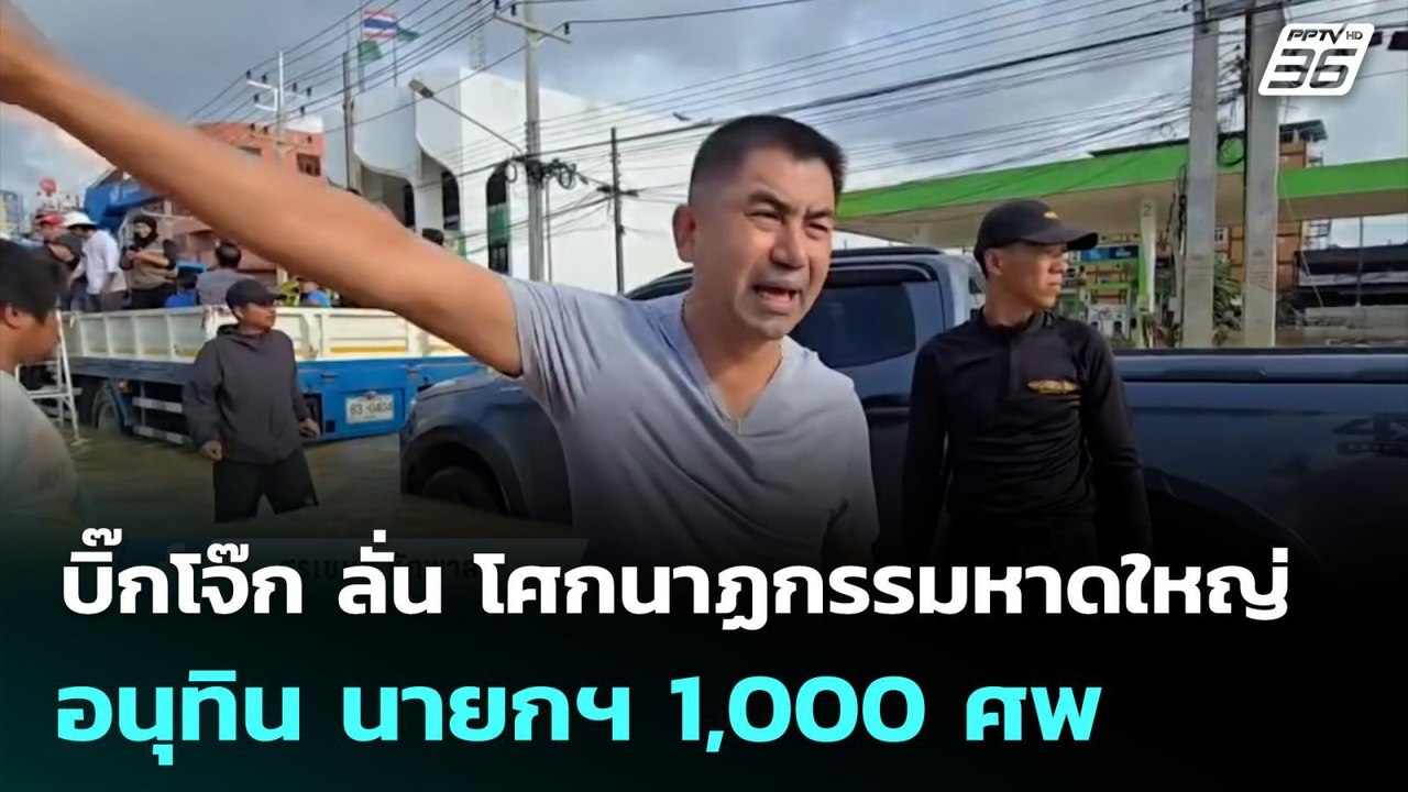 บิ๊กโจ๊ก ลั่น โศกนาฏกรรมหาดใหญ่ อนุทิน นายกฯ 1,...