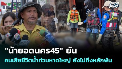 "น้ายอดนคร45" ยัน คนเสียชีวิตน้ำท่วมหาดใหญ่ ยังไม่ถึงหลักพัน | เข้มข่าวค่ำ | 1 ธ.ค. 68
