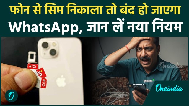 Sim Card New Rules : अब सिर्फ Active SIM कार्ड पर ही चलेंगे WhatsApp,Telegram | वनइंडिया हिंदी