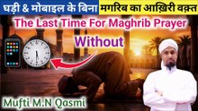 Magrib Namaz Ka Aakhri Time | মাগরিব নামাজের শেষ সময় | مغرب کا آخری وقت | The Last Time for Maghrib