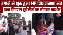 MP विधानसभा सत्र हंगामे के साथ हुआ शुरू, लोगों की मौत पर जोरदार प्रदर्शन
