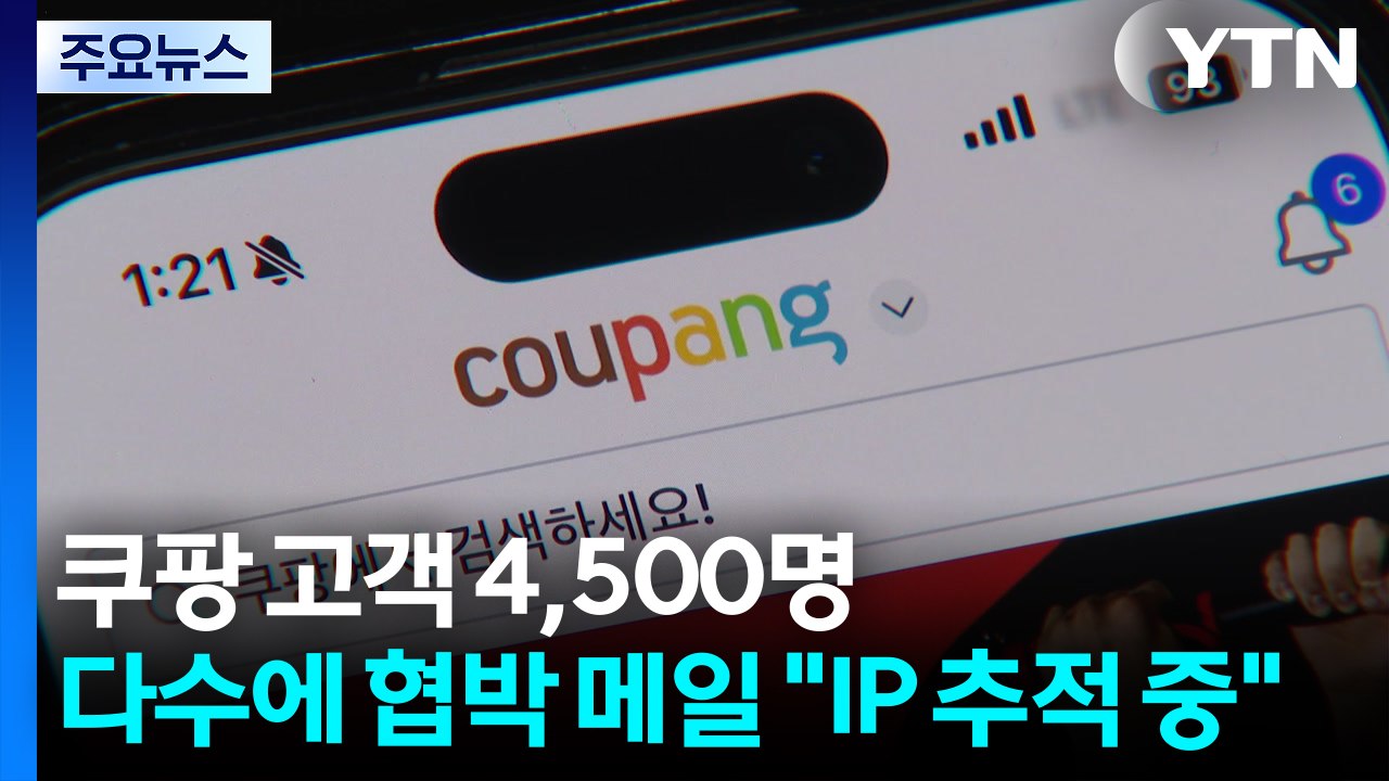 쿠팡 고객 4,500명 다수에게 '협박 메일'...경찰 "IP 추적 중" / YTN
