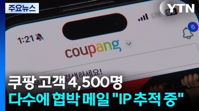 쿠팡 고객 4,500명 다수에게 '협박 메일'...경찰 IP 추적 중 / YTN