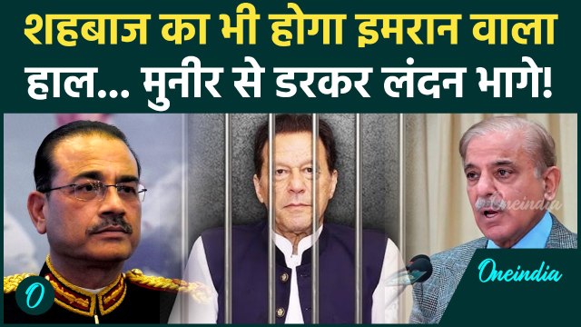 Imran Khan जैसा हाल क्या Shehbaz Sharif का भी होगा... Asim Munir से सबको लग रहा डर? | Pakistan News