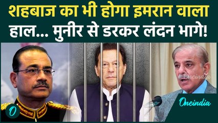 Imran Khan जैसा हाल क्या Shehbaz Sharif का भी होगा... Asim Munir से सबको लग रहा डर? | Pakistan News