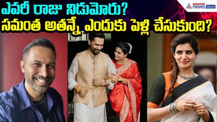 Samantha Wedding : ఎవరీ రాజు నిడుమోరు? సమంత అతన్నే ఎందుకు పెళ్లి చేసుకుంది?| Asianet News Telugu
