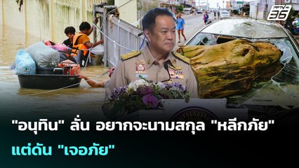 "อนุทิน" ลั่น อยากจะนามสกุล "หลีกภัย" แต่ดัน "เจอภัย" | เข้มข่าวค่ำ | 1 ธ.ค. 68
