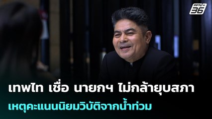 เทพไท เชื่อ นายกฯ ไม่กล้ายุบสภา เหตุคะแนนนิยมวิบัติจากน้ำท่วม | เข้มข่าวค่ำ | 1 ธ.ค. 68