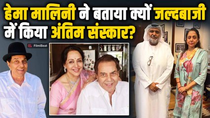 Dharmendra पर Hema Malini का Shocking खुलासा, बताया क्यों जल्दी में किया 'He Man' का अंतिम संस्कार?