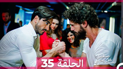مسلسل هل يحبني الحلقة  35 (Arabic Dubbed)