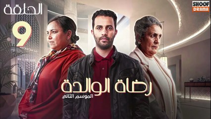 Rdat Lwalida S2 Ep - HD مسلسل رضاة الوالدة الموسم الثاني - الحلقة 09