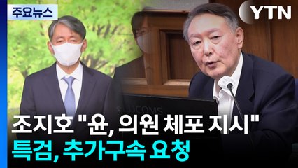조지호 "윤, 월담 의원 체포 지시"...특검, 추가구속 요청 / YTN