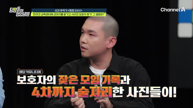 건강 문제로 반려견을 찾으러 갈 수 없다던 보호자! 4차까지 술자리를 가진 사실을 들켰다?!
