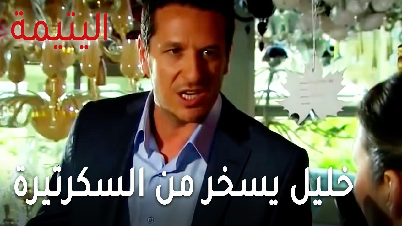 مسلسل اليتيمة الحلقة 19 - خليل يسخر من السكرتيرة