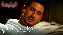 مسلسل اليتيمة الحلقة 19 - كوابيس سامي
