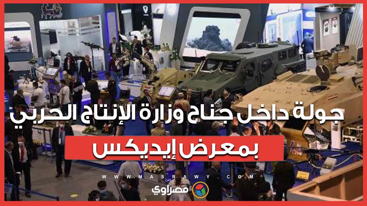 راجمة صواريخ ردع ٣٠٠…جولة داخل جناح وزارة الإنت...