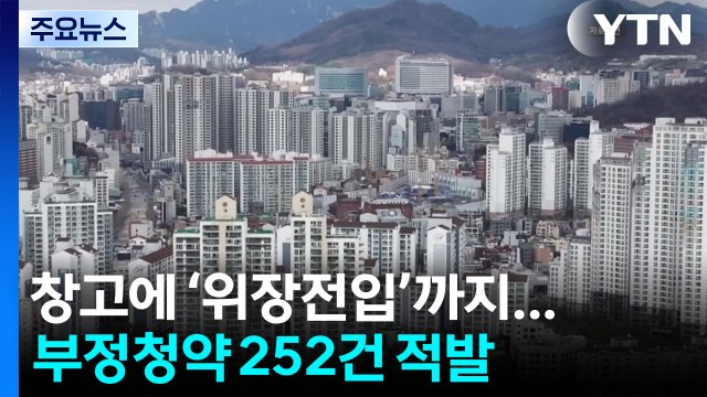 창고에 위장전입하고 주택 당첨 ...부정청약 252건 적발 / YTN