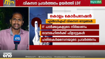 'രൂപീകരിച്ചത് മുതൽ ഇടതുപക്ഷം മാത്രം അധികാരത്തിൽ'; കൊല്ലം ആർക്കൊപ്പം?..