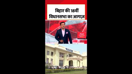 बिहार की 18वीं विधानसभा का हुआ आगाज, स्पीकर पद का नामांकन आज