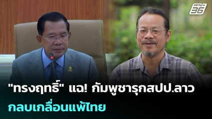 "ทรงฤทธิ์" แฉ! กัมพูชารุกสปป.ลาว กลบเกลื่อนแพ้ไทย | เข้มข่าวค่ำ | 1 ธ.ค. 68
