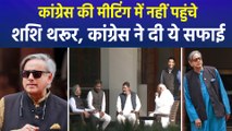 शीतकालीन सत्र से पहले हुई कांग्रेस की मीटिंग में नहीं पहुंचे शशि थरूर, कांग्रेस ने दी ये सफाई 