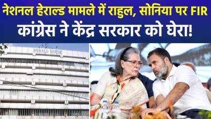 नेशनल हेराल्ड मामले में राहुल और सोनिया गांधी पर FIR दर्ज, कांग्रेस ने ‘राजनीतिक मुद्दा’ बनाने का लगाया आरोप!