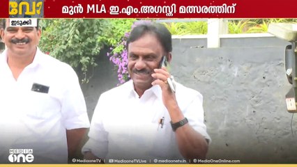 മുൻ MLAയും എഐസിസി അംഗവുമായ ഇ.എം ആഗസ്തി യുഡിഎഫ് സ്ഥാനാർഥി