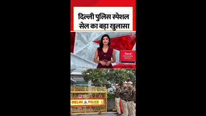 दिल्ली पुलिस ने किया टेरर मॉड्यूल का भांडाफोड़, 3 आतंकी गिरफ्तार