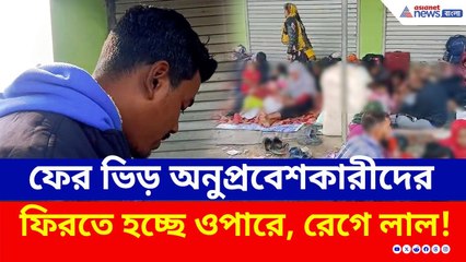ফের ভিড় বাংলাদেশী অনুপ্রবেশকারীদের, ফিরতে হচ্ছে ওপারে, প্রশ্ন করতেই রেগে লাল!| Hakimpur | SIR Bengal