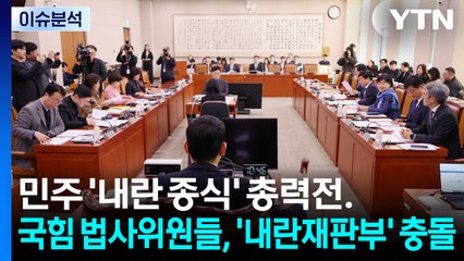 [뉴스NIGHT] 민주 '내란 종식' 총력전...국힘 법사위원들, '내란재판부' 충돌 / YTN