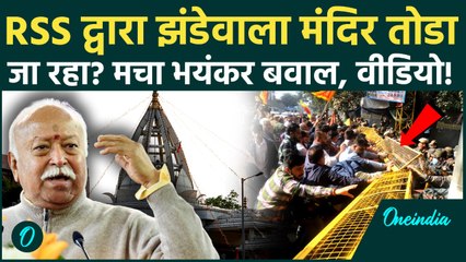 Breaking: Delhi में RSS Office के पास प्राचीन Jhandewalan Temple Demolition पर भयंकर बवाल, वीडियो