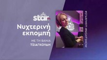 Νυχτερινή Εκπομπή με τη Βάνια Τσιαγκουδή στον STARFM (04-11-2025)