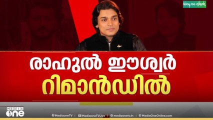 'ഡിജിറ്റൽ തെളിവുകൾ നശിപ്പിക്കാനും സാക്ഷികളെ സ്വാധീനിക്കാനും സാധ്യത'; രാഹുൽ ഈശ്വർ റിമാൻഡിൽ
