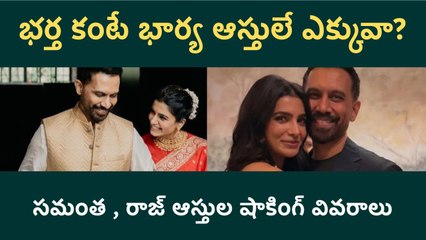 Samantha Raj Nidimoru Full Net Worth Details సమంత నికర ఆస్తులు ఎన్ని కోట్లు? | FilmiBeat Telugu