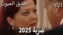 2025 ضربة