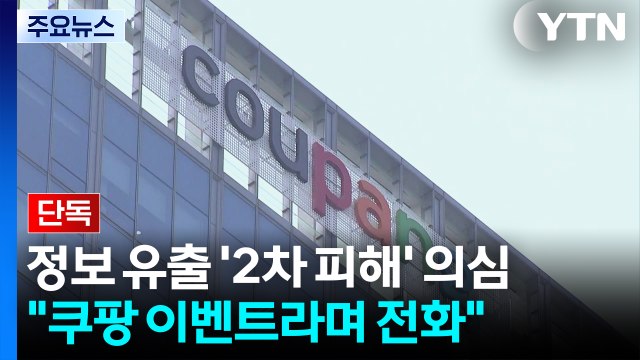 [단독] 정보 유출 '2차 피해' 의심... 쿠팡 이벤트라며 전화 / YTN
