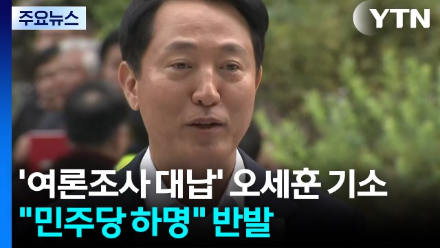 '여론조사비 대납 의혹' 오세훈 기소... 민주당 하명 반발 / YTN