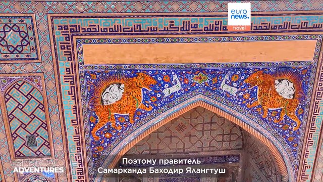 От Самарканда до Хивы: объекты ЮНЕСКО Узбекистана рассказывают историю Великого шёлкового пути