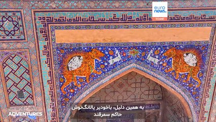 گنجینه‌های فرهنگی ازبکستان در فهرست یونسکو سفری به دل میراث جاده‌ی ابریشمِ ازبکستان