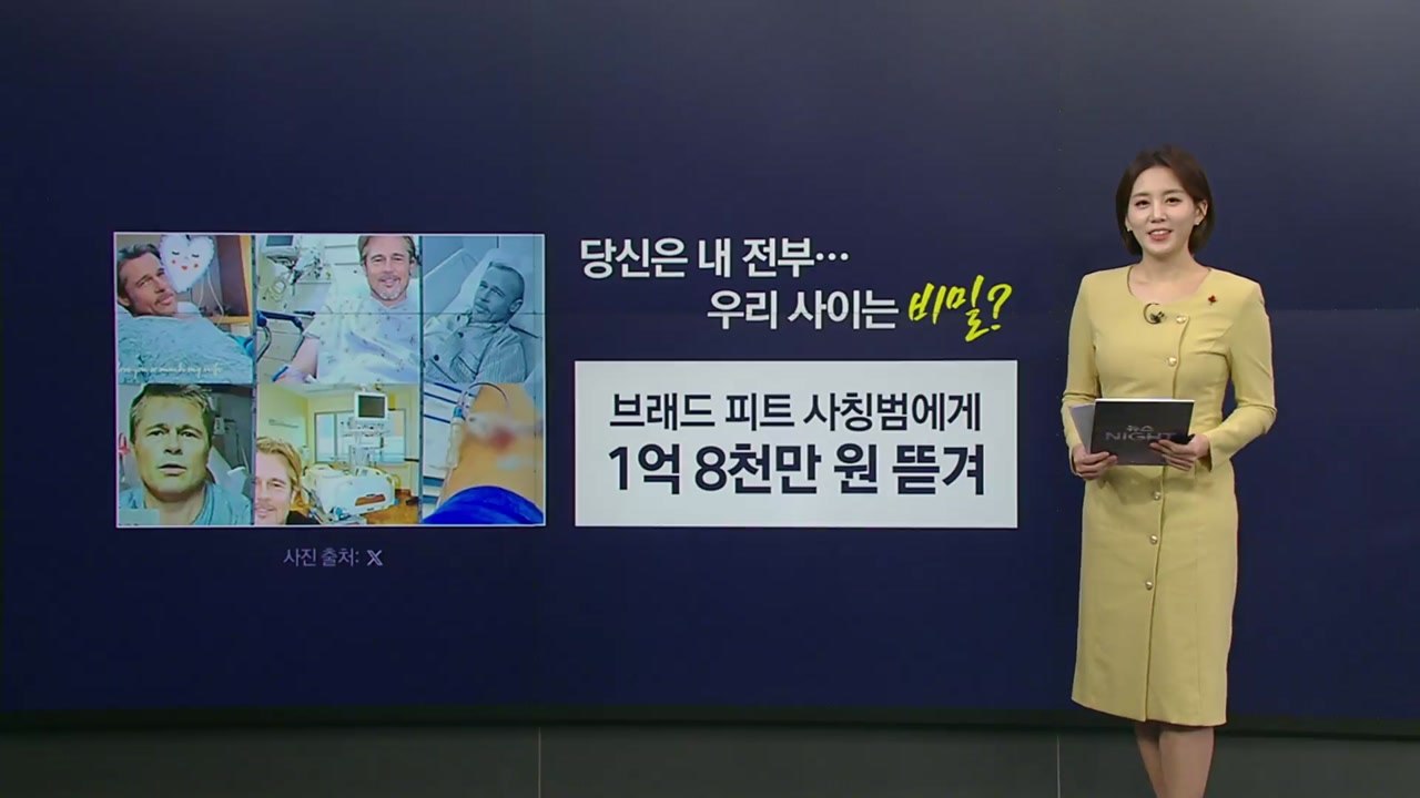 "당신은 내 전부야...연인관계는 비밀"...브래드 피트 사칭범에게 '1억 8천' 뜯...